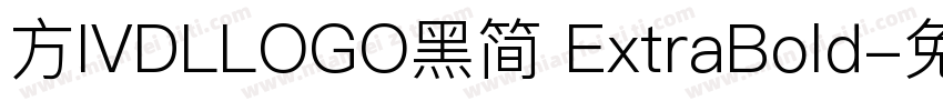 方IVDLLOGO黑简 ExtraBold字体转换